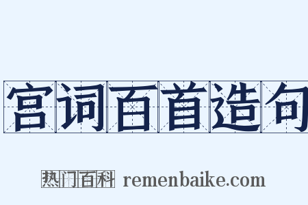 宫词百首造句是什么意思的图片